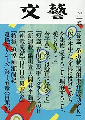 文藝 愛すること 理解すること 愛されること 李龍徳 を読んだ感想 Book Report